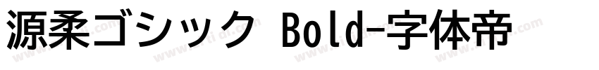 源柔ゴシック Bold字体转换